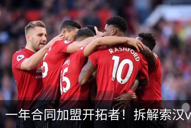 一年合同加盟开拓者！拆解索汉vs开拓者狂砍31+14！