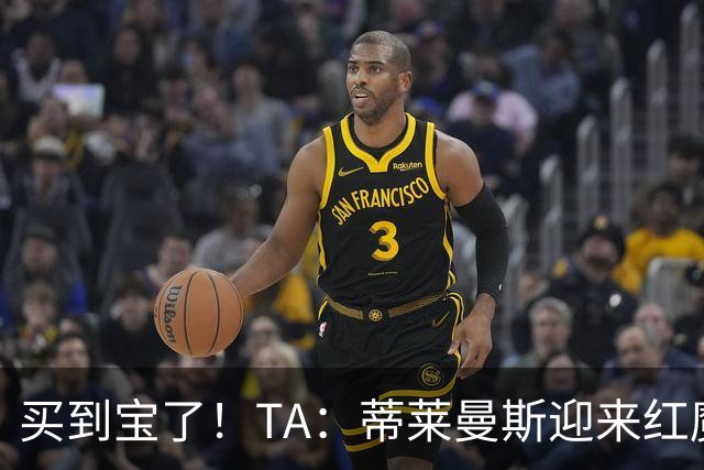买到宝了！TA：蒂莱曼斯迎来红魔首秀，球风沉稳想必卡里克很满意