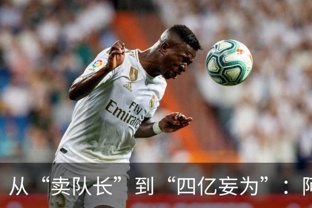从“卖队长”到“四亿妄为”：阿森纳十年沉浮，终于活成了自己最“壕”的模样