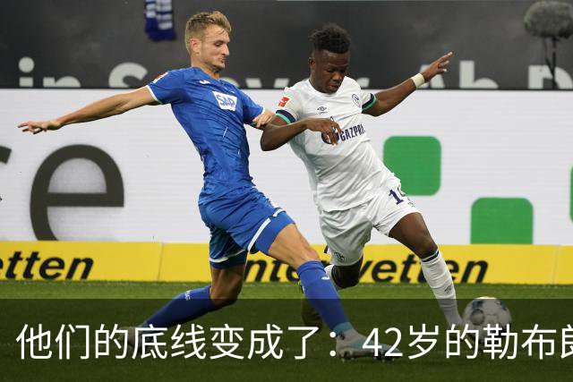 他们的底线变成了：42岁的勒布朗詹姆斯有人要！
