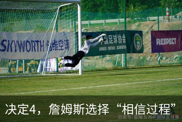 决定4，詹姆斯选择“相信过程”！