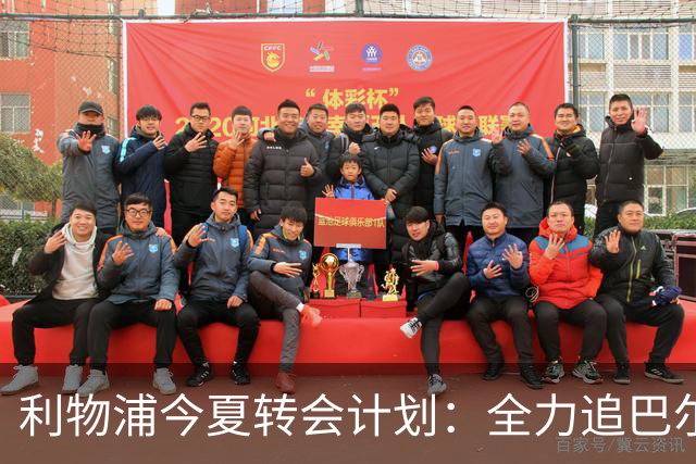 利物浦今夏转会计划：全力追巴尔科拉，萨拉赫接班人争夺战打响