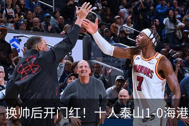 换帅后开门红！十人泰山1-0海港 泽卡制胜于金永扑点海港三球被吹