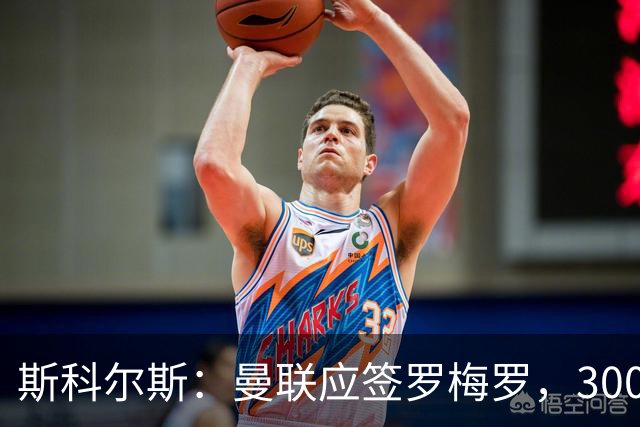 斯科尔斯：曼联应签罗梅罗，3000万镑便宜又好用