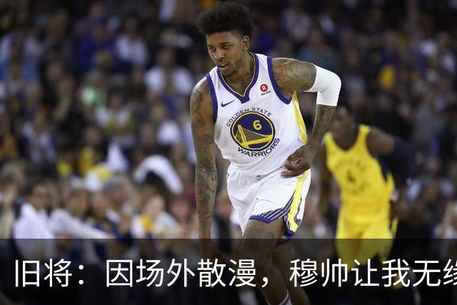 旧将：因场外散漫，穆帅让我无缘英超奖牌