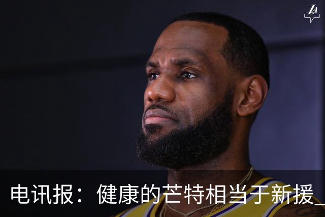 电讯报：健康的芒特相当于新援 但他的身体始终是卡里克心头隐患