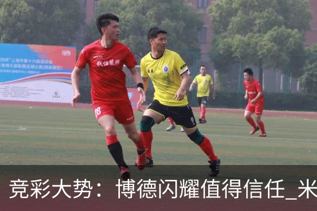 竞彩大势：博德闪耀值得信任 米亚尔比看不败