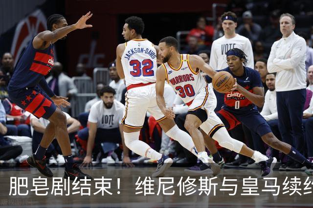 肥皂剧结束！维尼修斯与皇马续约4年，年薪2500万无签字费+提升肖像权比例