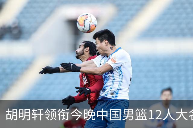 胡明轩领衔今晚中国男篮12人大名单，广东男篮接触新的大外，王少杰新赛季留在北控