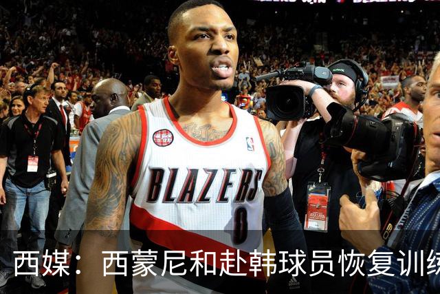 西媒：西蒙尼和赴韩球员恢复训练；小蜘蛛与其余国脚一同合练