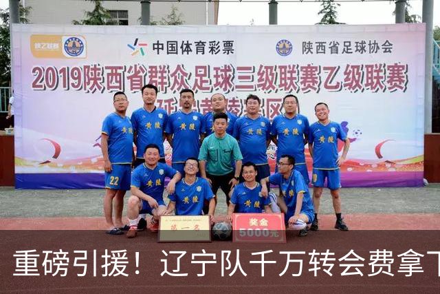重磅引援！辽宁队千万转会费拿下前国青队长，4年合同接班赵继伟