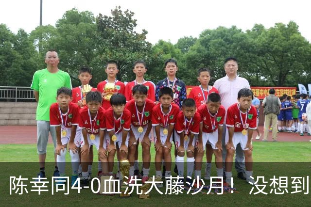 陈幸同4-0血洗大藤沙月！没想到大藤沙月赛后这么说，被打服了！
