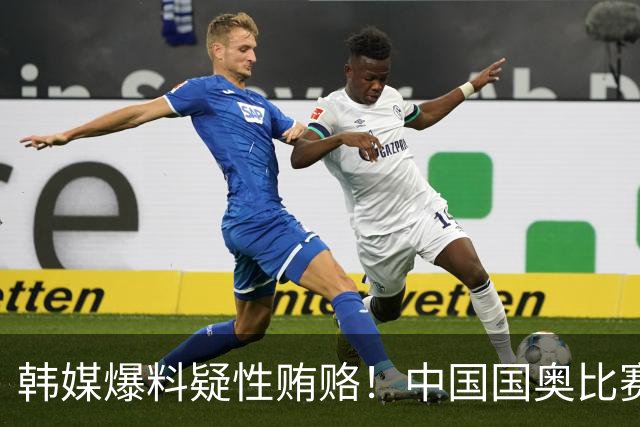 韩媒爆料疑性贿赂！中国国奥比赛裁判？合计性贿赂20名外国裁判！