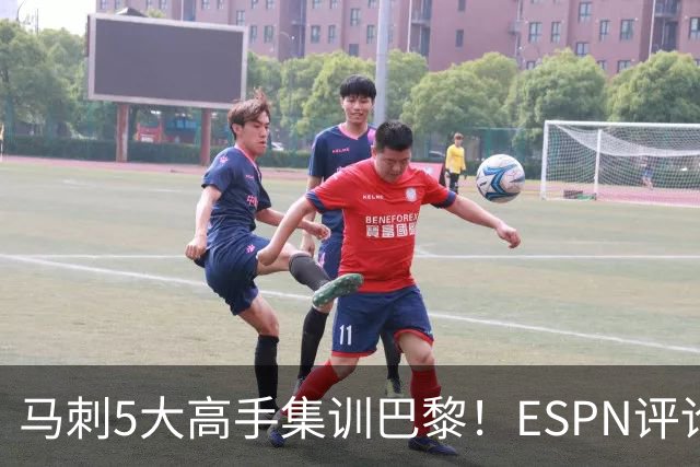 马刺5大高手集训巴黎！ESPN评论员发声，联盟29支球队要害怕了
