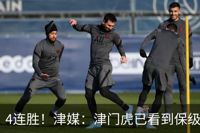 4连胜！津媒：津门虎已看到保级曙光，接下来遭遇国安泰山